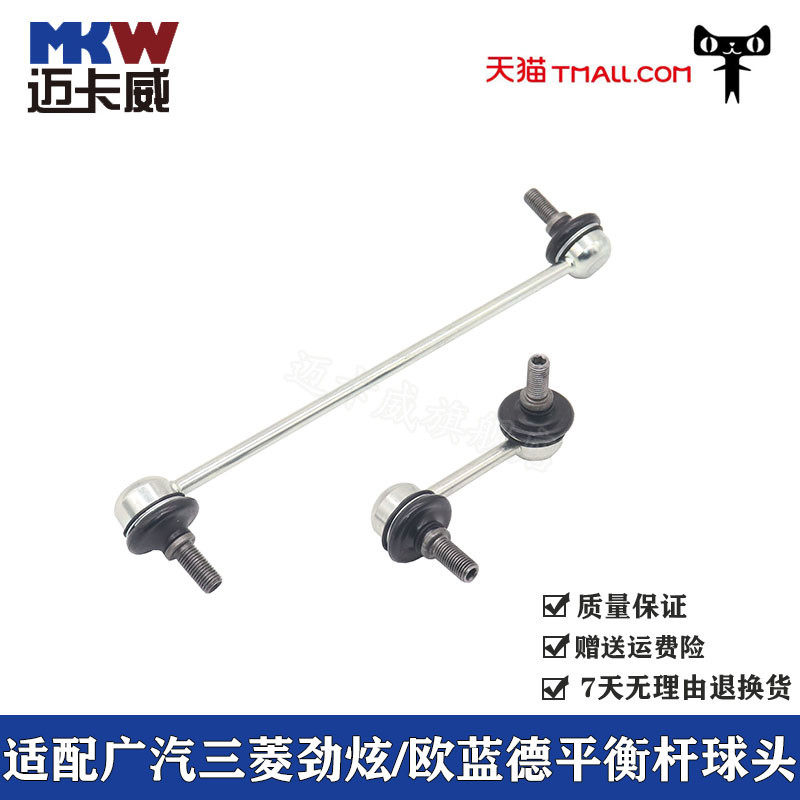 适配广汽三菱欧蓝德劲炫前平衡杆球头稳定杆连接杆小吊杆拉杆球头