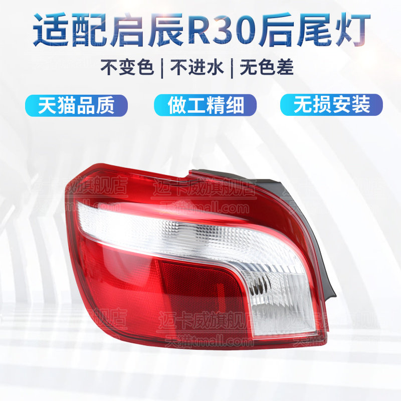 适配启辰R30后尾灯壳罩俊风ER30