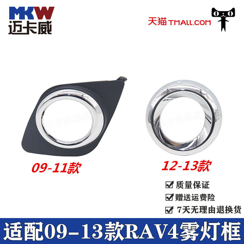 适配丰田09-13款RAV4雾灯罩前杠雾灯装饰罩框老款RAV4防雾灯框罩