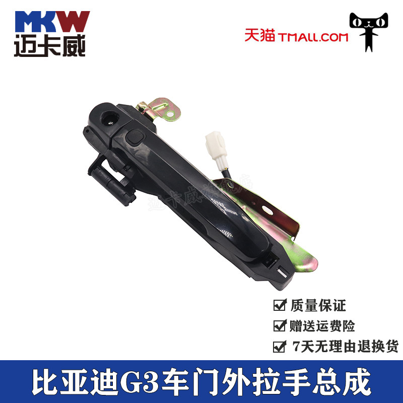 适配比亚迪G3外拉手总成车门扣手门把手外扣手BYD G3拉手电感配件