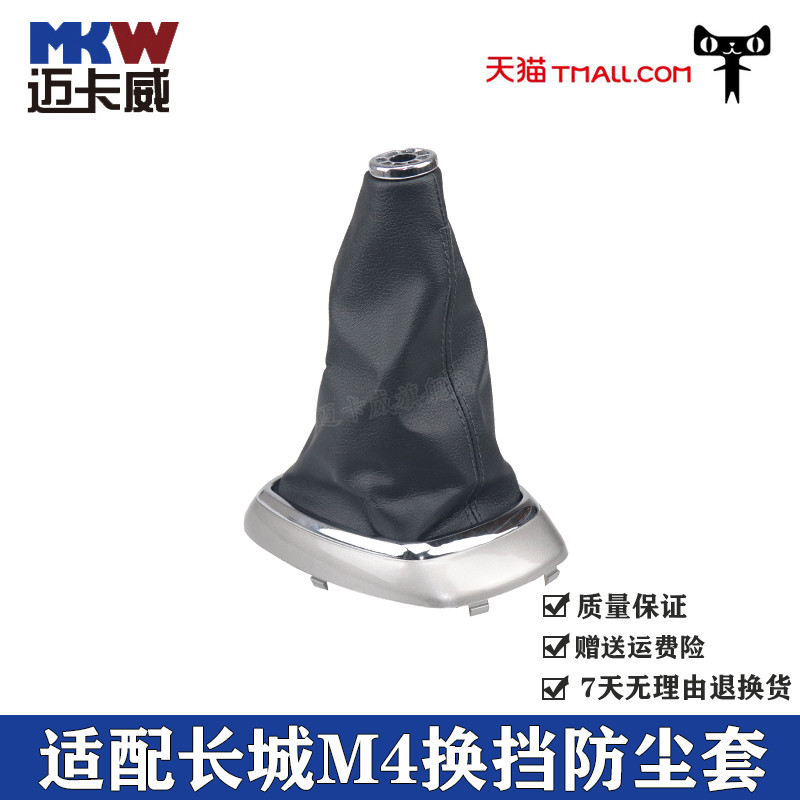 适配长城哈弗M4排挡杆套挂档套档把换挡套变速杆档位防尘套档杆套