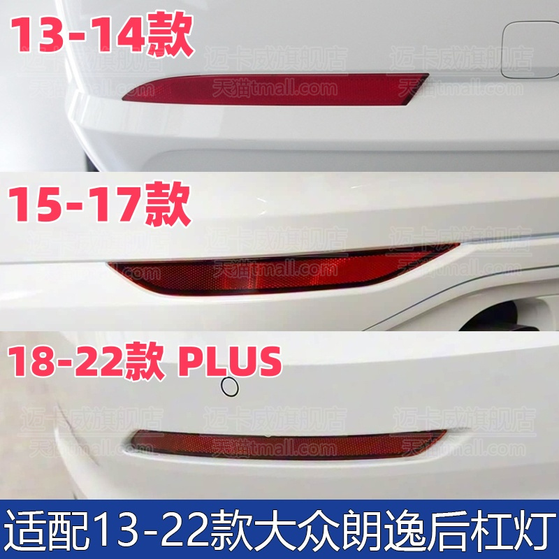 适配大众朗逸后杠灯片后反射灯