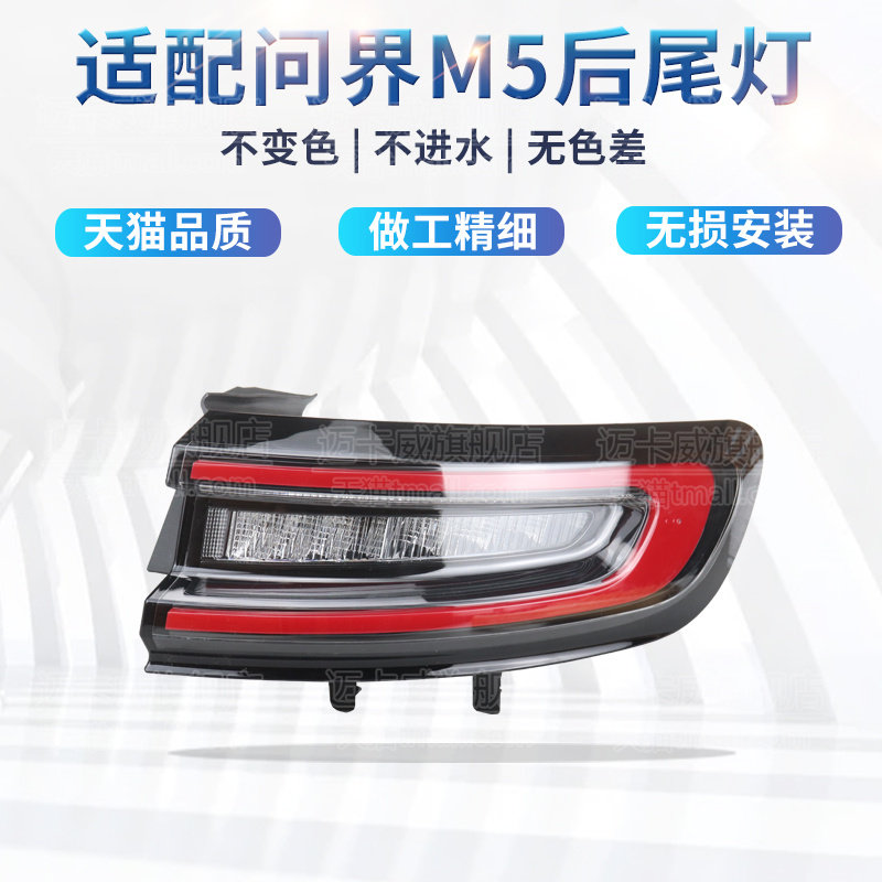 适配问界M5后尾灯总成倒车灯倒车灯问界m5后灯壳罩左右转向灯