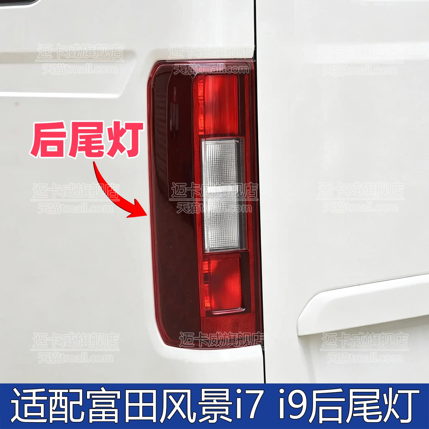 适配福田风景i7i9后尾灯刹车灯