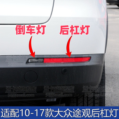 适配大众途观后杠灯倒车灯反光灯