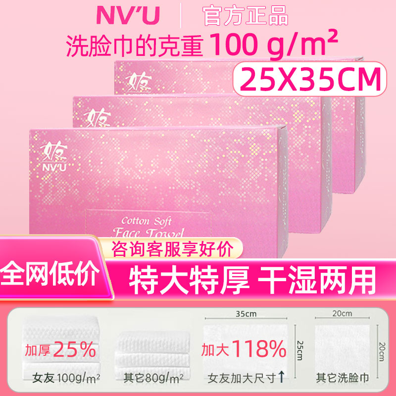 【官方】NV'U女友加大加厚洗脸巾毛巾亲肤洁面巾干湿两用婴儿50抽