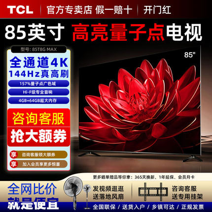 TCL电视 85T8G Max 85英寸 量子点 4K 144Hz 2.1声道音响平板电视