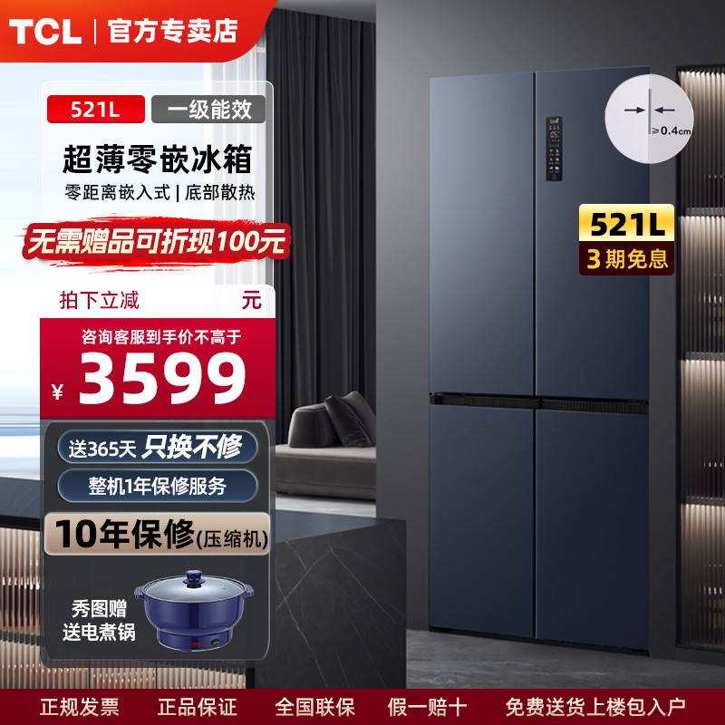 TCL521升超薄嵌入式冰箱家用四开门底部散热零嵌十字门一级能效T9