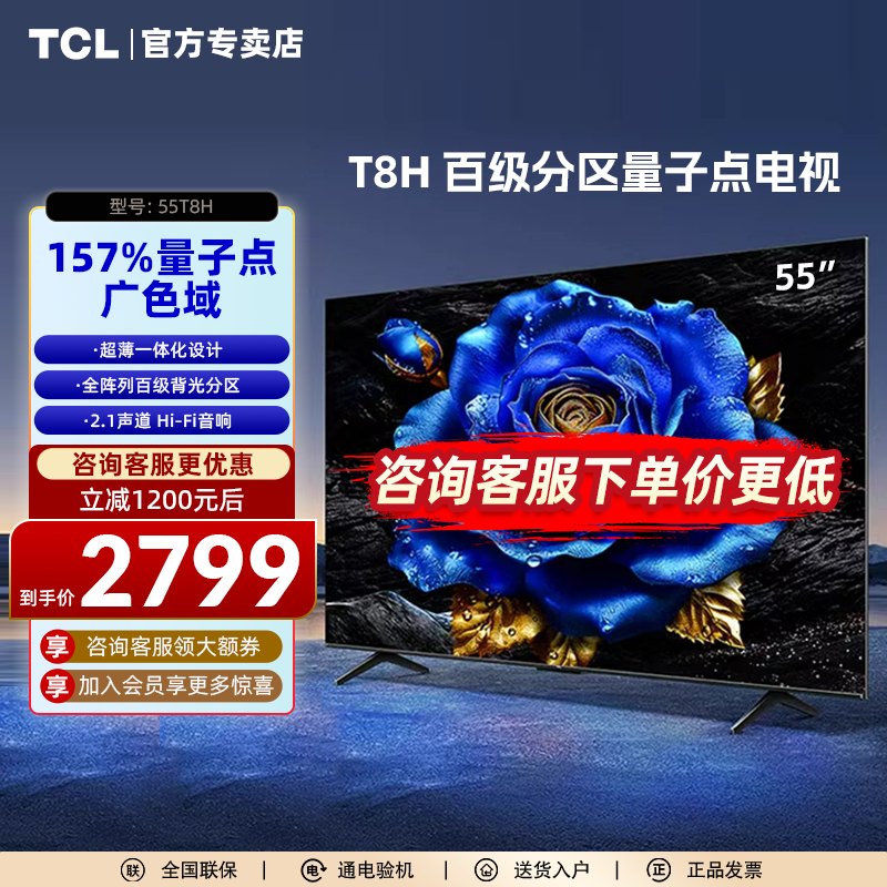 TCL电视 55T8H 55英寸 百级分区QLED量子点超薄液晶智能电视机 大家电 平板电视 原图主图