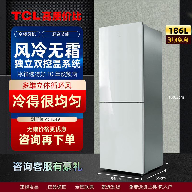 TCL冰箱小型宿舍双门186升白色保鲜风冷无霜除味家用节能冷藏冷冻