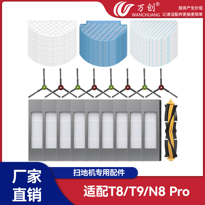 万创适用科沃斯扫地机器人T9 T8AIVI/MAX N8Pro抹布边刷滚刷尘袋