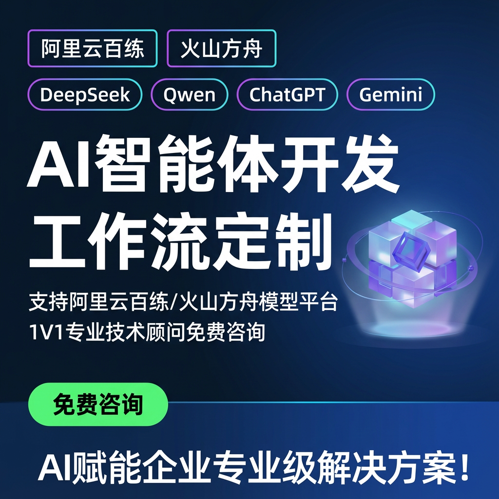 AI智能体定制开发Coze扣子n8n工作流搭建知识库Dify 部署大模型
