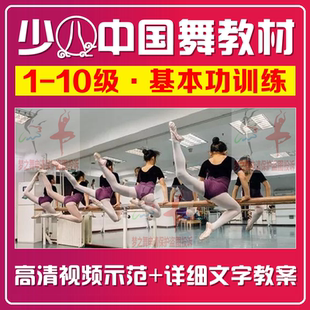 舞蹈基本功教材中国舞1 10级课程软开度技巧组合训练视频教程教案