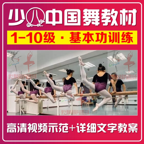 舞蹈基本功教材中国舞1-10级课程软开度技巧组合训练视频教程教案