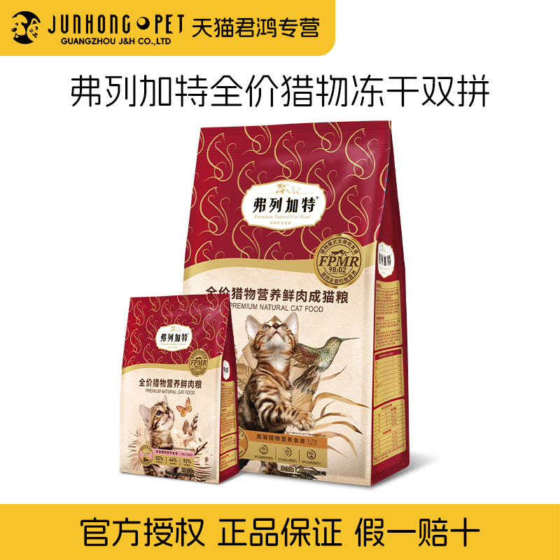 弗列加特成猫粮营养鲜肉