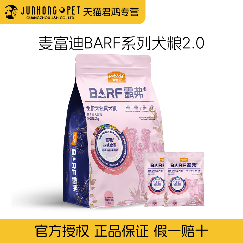 【升级2.0】麦富迪barf霸弗狗粮