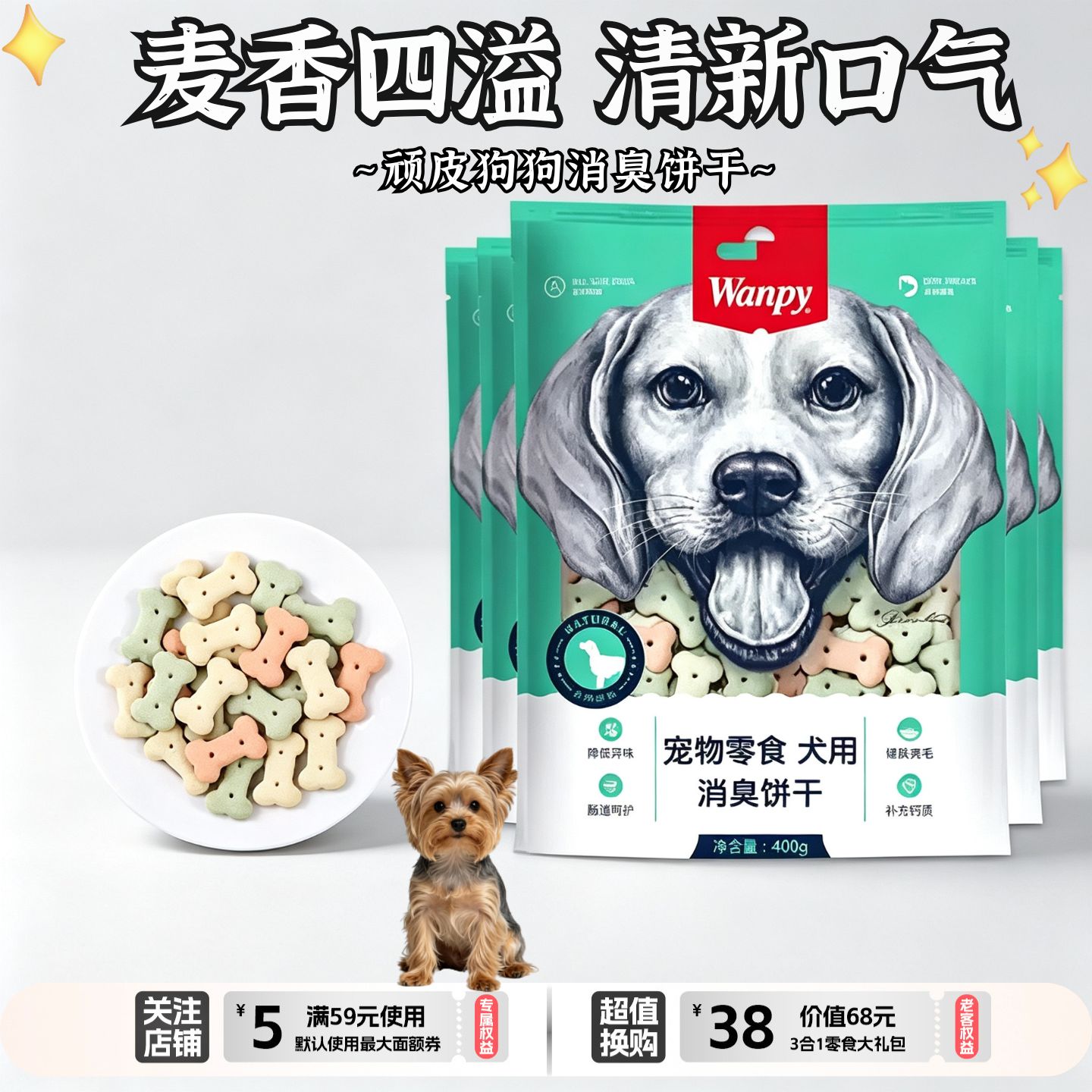 顽皮狗狗零食消臭饼干400g大中小型犬通用磨牙洁齿训练奖励狗饼干