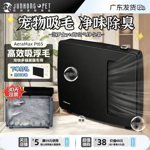 范罗士宠物空气净化器pt65净化机