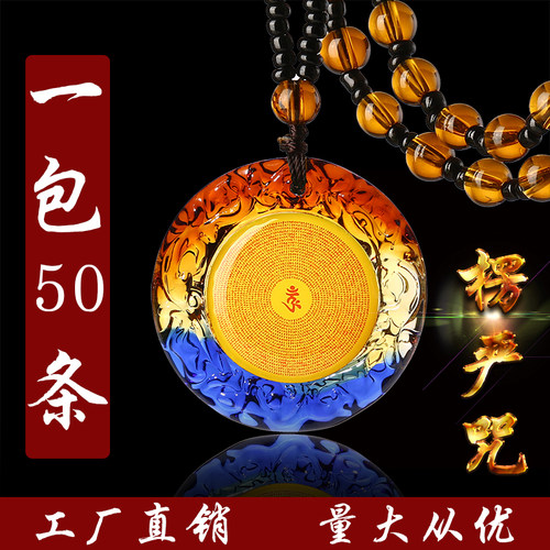 琉璃楞严咒免费结缘六字真言吊坠