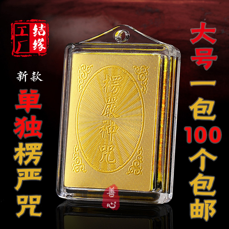 单独楞严咒挂件方形楞严咒项链金箔楞严咒吊坠男女结缘可来图定制