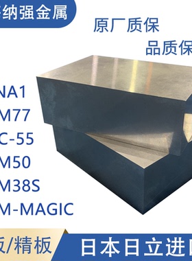 日本进口模具钢材HPM-Magic HPM38S圆HPM77棒HPM50 CENA1 DAC55板