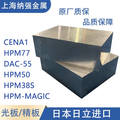 日本进口模具钢材HPM-Magic HPM38S圆HPM77棒HPM50 CENA1 DAC55板