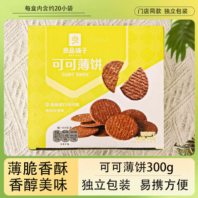 薄脆饼干可可薄饼300g良品铺子