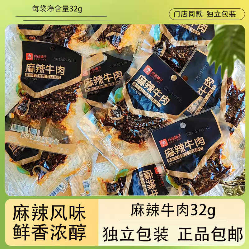 良品铺子麻辣牛肉32g门店同款独立小袋装麻辣熟食肉食牛肉条零食
