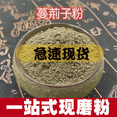 蔓荆子粉中药材食用超细