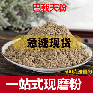 巴戟天粉 食用野特级500克中药材磨粉另售肉苁蓉粉