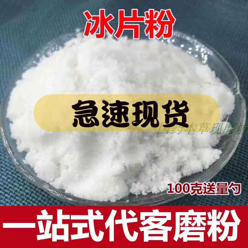 冰片粉100克天然中药材冰片包邮食用纯医用龙脑香梅片中药材粉