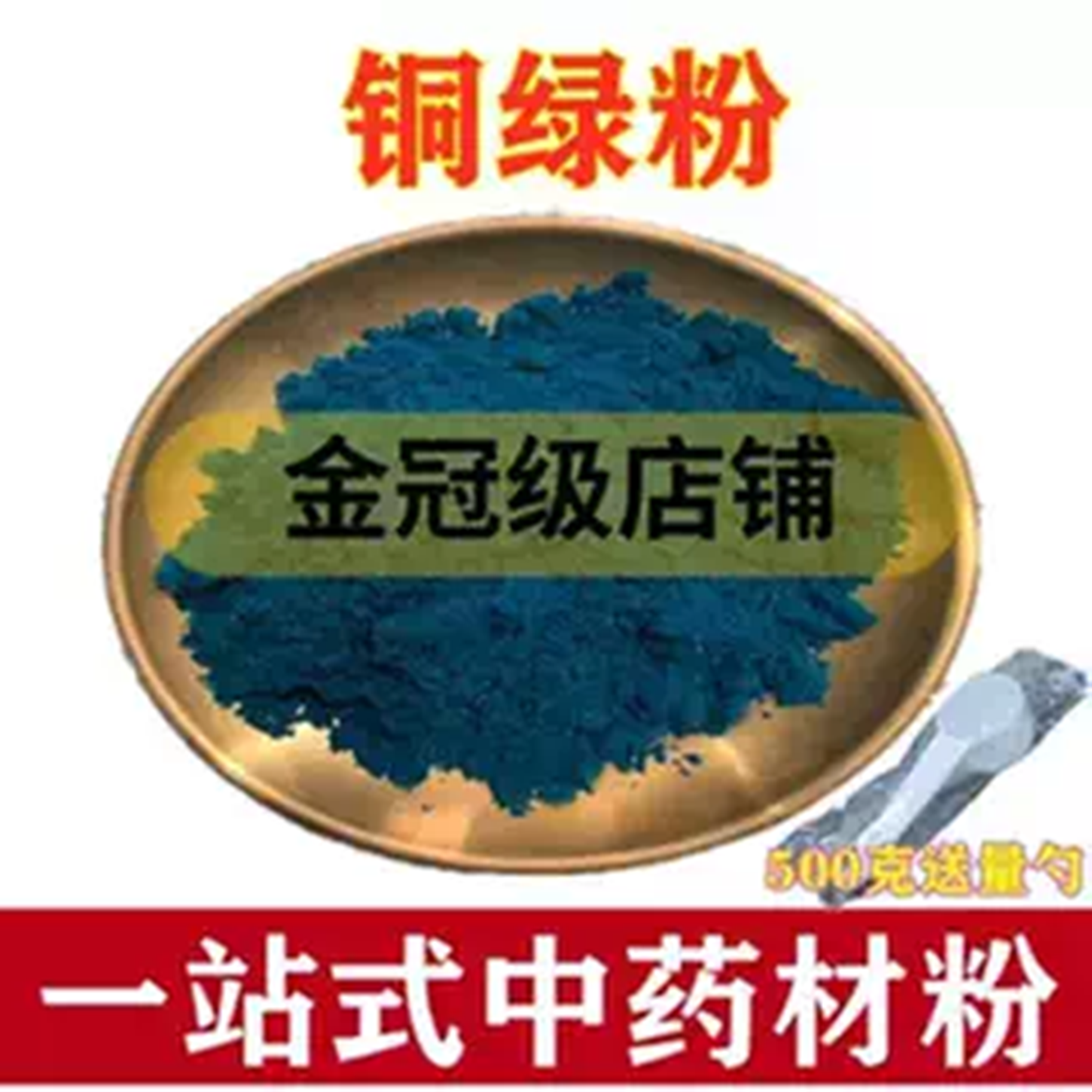 中药材 铜绿 精选天然 青铜绿 生铜绿粉 铜青粉500克包邮