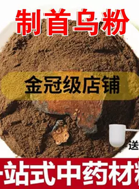 制首乌粉 纯何首乌500克 另售黑芝麻核桃粉 熟首乌粉炙首乌中药粉
