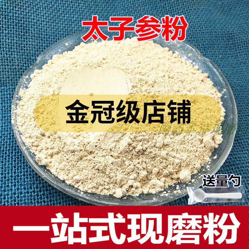 太子参粉 中药材无硫孩儿参 特级新鲜干货柘荣太子参粉