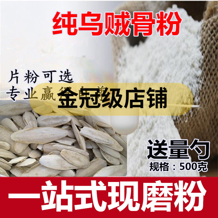 乌贼骨粉中药粉海螵蛸粉