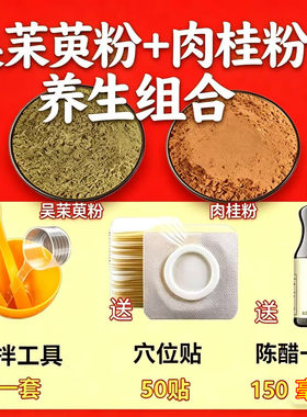 吴茱萸粉肉桂粉足贴 涌泉穴贴 敷脚底中药材上焦下寒引火下行