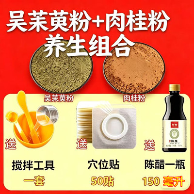 吴茱萸粉肉桂粉足贴 涌泉穴贴 敷脚底中药材上焦下寒引火下行