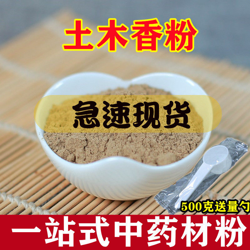 土木香粉中药材500克打粉店铺 祁木香 藏木香南木香磨粉包邮