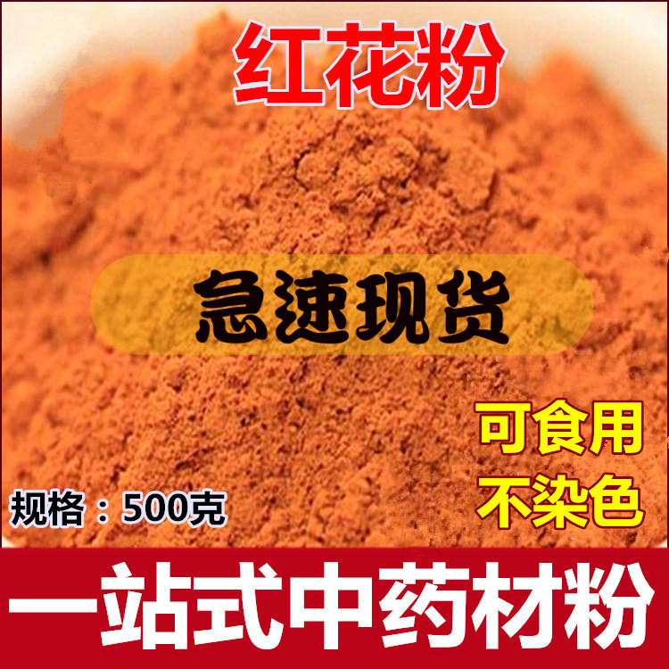 红花粉中药材食用级超细