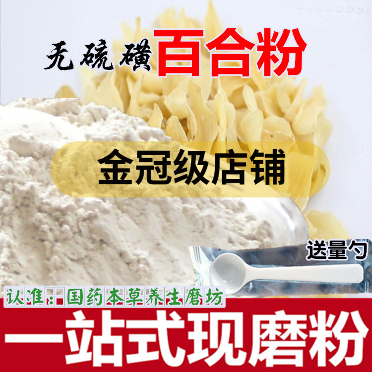 百合新鲜干货无硫药百合干中药材现磨粉 非甜百合粉500克包邮