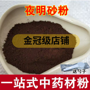 夜明砂粉 中药粉 另售紫英石 赤石脂现磨纯正超细