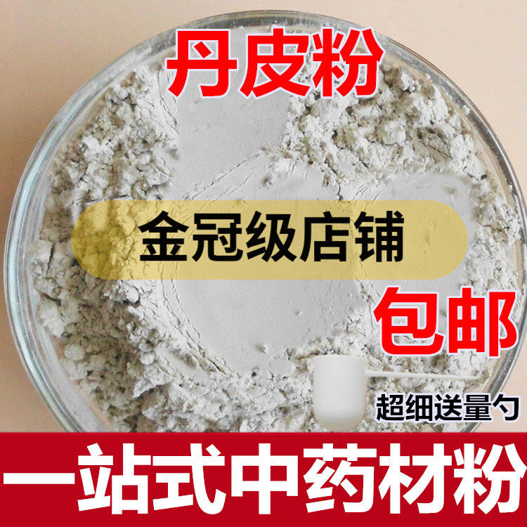 丹皮粉 中药材白牡丹根皮优质去芯抽芯 超细牡丹皮粉