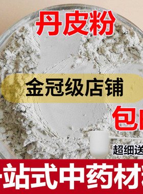 丹皮粉 中药材白牡丹根皮优质去芯抽芯 超细牡丹皮粉