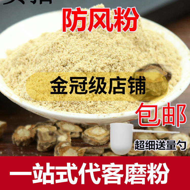 中药材防风粉 内蒙北防风打粉 另售黄芪当归粉打粉店铺包邮