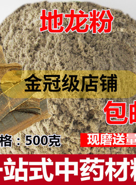 地龙粉500克 广西全开地龙现磨粉 另有 土元粉 中药材包邮