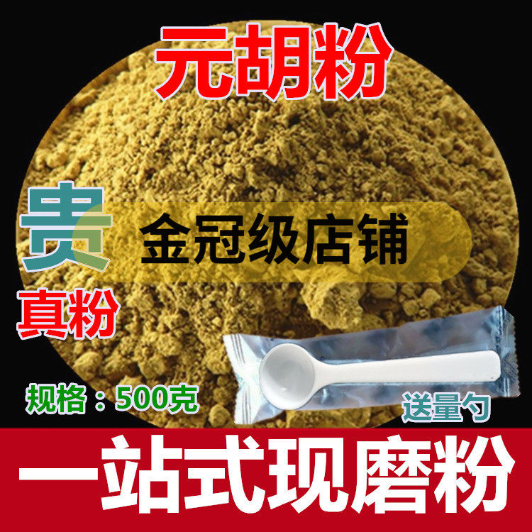 元胡粉 延胡索粉 玄胡 另售白芥子细辛中药材粉
