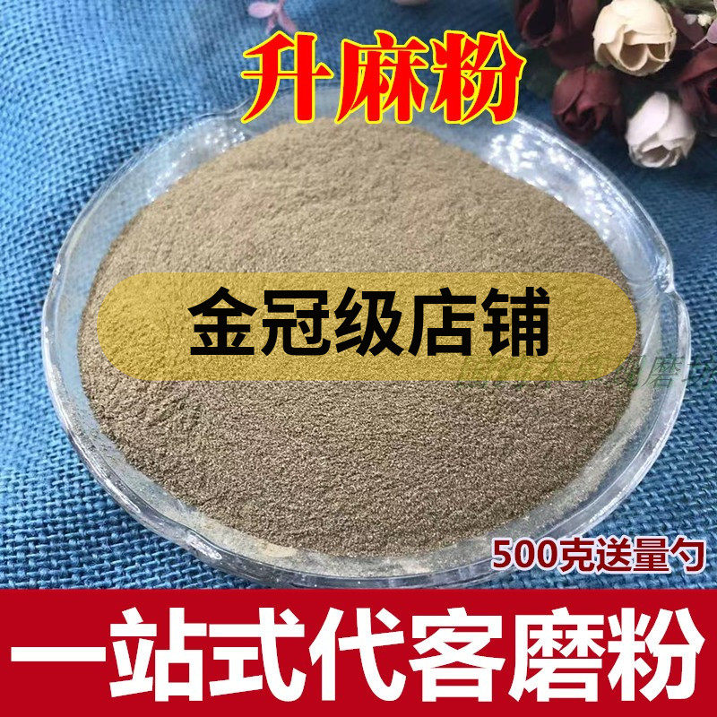 升麻粉500克 中药材鬼脸升麻磨粉店铺另有威灵仙 生麻粉包邮