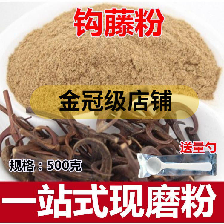 钩藤粉500克勾藤粉双沟 鹰爪钩草倒挂钩刺 双钩中药材粉包邮