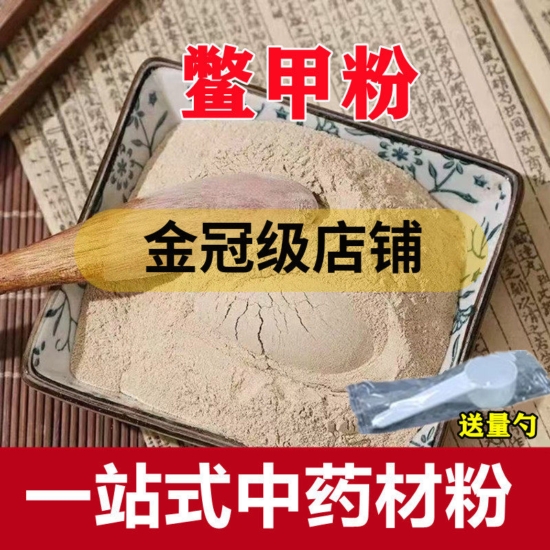 鳖甲粉500克甲鱼壳粉中药粉另售龟板粉生乌龟壳制炒鳖甲粉炙鳖甲,传统滋补营养品,传统滋补品其他,淘宝优惠券,粉丝福利购,淘宝优惠卷