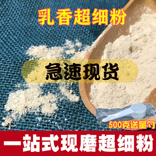 费 免邮 另售炙乳香粉制乳香没药粉500克 生乳香粉中药材粉